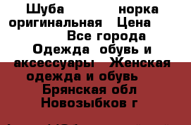 Шуба Saga Mink норка оригинальная › Цена ­ 55 000 - Все города Одежда, обувь и аксессуары » Женская одежда и обувь   . Брянская обл.,Новозыбков г.